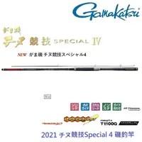 在飛比找蝦皮商城優惠-【GAMAKATSU】千又 黑鯛競技 Special 4 代