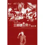 MONTAGE 三億元事件奇譚 13