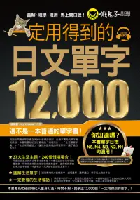 在飛比找博客來優惠-一定用得到的日文單字12,000(附1MP3)