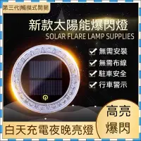 在飛比找蝦皮購物優惠-台灣保固 太陽能爆閃燈 爆閃警示燈 太陽能燈 車尾警示燈 防