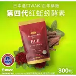 日本WAKI獨家授權HLP蚓激酶 補充包300粒 買太多便宜賣