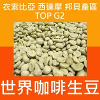 在飛比找iOPEN Mall優惠-1kg生豆 衣索比亞 西達摩 邦貝產區 TOP G2 日曬 