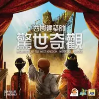 在飛比找蝦皮購物優惠-【桌遊老爹】西國建築師:驚世奇觀