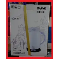 在飛比找蝦皮購物優惠-全新品】SU-12SB三洋電熱水壺1.2L【快煮壺】超方便