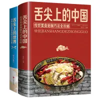 在飛比找露天拍賣優惠-全2冊 舌尖上的中國和世界美食書炮制方法 菜譜書籍家常菜大全