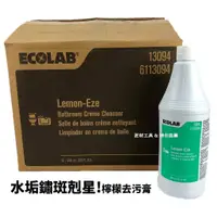 在飛比找蝦皮購物優惠-美國 ECOLAB 檸檬去污膏 水垢鏽斑剋星 專業清潔保養 