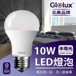 【GLOLUX】10W LED 燈泡 北美品牌 1055流明 高亮度 節能 省電 護眼