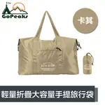 GOPEAKS 輕量折疊收納大容量手提旅行袋/露營收納包/購物袋 卡其