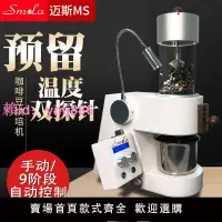 在飛比找樂天市場購物網優惠-Smola咖啡豆烘培機300g家用商用手動/9階段自動下豆版