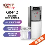 *微享買*鉑中QR-F12無壓式 立式/落地型液晶溫、熱雙溫配置RO逆滲透飲水機含RO價12000，聊聊裝到好。