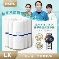 在飛比找PChome24h購物優惠-日本原裝 IONION LX 超輕量隨身空氣清淨機 尾牙專案