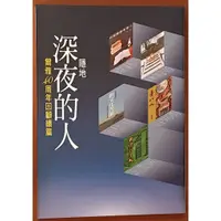 在飛比找蝦皮購物優惠-【探索書店112】全新 爾雅叢書630 深夜的人 爾雅40周