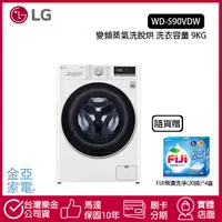 在飛比找蝦皮購物優惠-LG樂金 WiFi滾筒洗衣機蒸洗脫烘 典雅白 9公斤 WD-