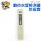 數位水質檢測筆 0~9990ppm TDS筆 水質筆 水質控制檢測 飲用水 健康飲水 三位數 無皮套 MET-TDS3