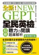 NEW GEPT 全新全民英檢初級聽力&閱讀題庫解析【新制修訂版】：110 年起最新改版英檢初級題型！6 回試題完全掌握最新內容與趨勢！ (電子書)