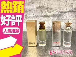 TOUS 小熊系列 女性淡香水 15ml 黃金小熊/清漾小熊/淘醉時氛/淘氣小熊寶寶◐香水綁馬尾◐