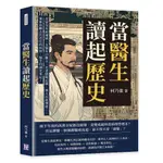 當醫生讀起歷史，開張古代君臣的診療室！皇帝沒有病識感、太醫有口難言、史書隱晦記載、後人以訛傳訛……重新診斷古代君臣的病歷，醫生的讀史筆記！[95折]11101040179 TAAZE讀冊生活網路書店