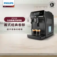 在飛比找momo購物網優惠-【Philips 飛利浦】全自動義式咖啡機(EP2220)