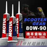 JT車材 台南店 - MOTUL SCOOTER GEAR 80W90 80W-90 機車齒輪油