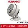 VORNADO沃拿多 3-5坪渦流空氣循環機 白色 530W-TW2