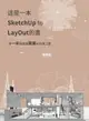 【電子書】這是一本SketchUp to LayOut的書：用一半時間畫兩套彩色施工圖(增修版)