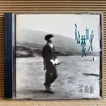 [ 小店 ] CD 林隆璇  心焚如火 1995福茂唱片發行 無IFPI  ZB