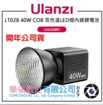 樂福數位 ULANZI 優籃子 LT028 40W COB 雙色溫LED燈 L032GBB1 輕量便攜 攝影燈 持續燈