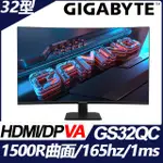 GIGABYTE 技嘉 GS32QC 曲面電競螢幕(32型/2K/165HZ/1MS/VA)