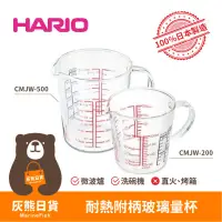 在飛比找蝦皮購物優惠-<灰熊日貨>日本製Hario 耐熱附柄玻璃量杯 耐熱量杯 玻