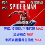 【PS4 PS5】漫威蜘蛛人 存檔專業修改 MARVEL'S SPIDER-MAN REMASTERED 金手指 修改