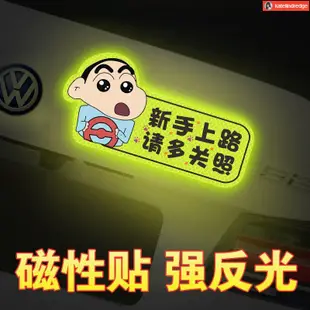 新手駕駛車貼 新手駕駛磁鐵車貼 實習車貼 新手上路請多關照磁吸車貼保持車距蠟筆小新創意實習磁性反光貼紙