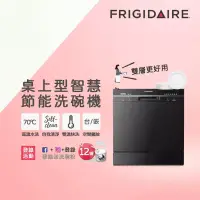 在飛比找博客來優惠-【Frigidaire 富及第】桌上型智慧洗碗機 8人份 F