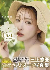 在飛比找TAAZE讀冊生活優惠-三上悠亞寫真集：Last your…