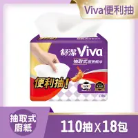 在飛比找環球Online優惠-【舒潔】Viva抽取式廚房紙巾 110抽x3包x6串/箱