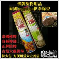 在飛比找Yahoo!奇摩拍賣優惠-【泰水仙】泰國佛牌 佛牌聖物用品 泰國Noppakao供奉線