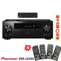 在飛比找蝦皮商城優惠-【PIONEER 先鋒】VSX-LX305 9.2聲道 AV