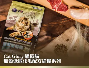 【Cat Glory 驕傲貓】無穀魚雞肉低敏化毛配方6.79kg