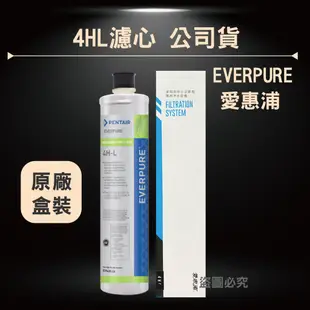 原廠盒 愛惠浦 EVERPURE 公司貨 4HL 4H2 MC2 MH2 濾心 雷射標 保證台灣原廠