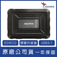 在飛比找樂天市場購物網優惠-ADATA 威剛 2.5吋外接盒 ED600 USB3.1 