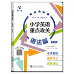 小學英語語法專練交大之星重點攻關語法篇同步閱讀練習郭鳳高編著