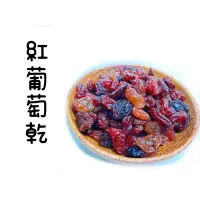 在飛比找蝦皮購物優惠-迪化街老店 紅葡萄乾 智利葡萄乾 無子葡萄乾 可做麵包材料 