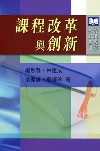 在飛比找誠品線上優惠-課程改革與創新