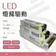 【光譜照明】LED 軟條燈 <60W> AC 110V 220V 轉 DC 12V燈條驅動 變壓器 電源供應器