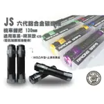 韋德機車精品 JS 碳纖維握把 鋁合金握把 握把套 適用車款 四代五代 SMAX FORCE GOGORO BWS 鐵灰