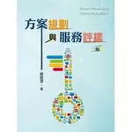 [雙葉~書本熊]方案規劃與服務評鑑（二版）蔡啟源：9789579096058<書本熊書屋>