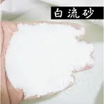 【閃電聯盟】白流砂 白流沙 1.5KG 細砂 底砂白色 白砂 白沙 白流沙 水族底砂 造景裝飾 魚缸底砂 底沙