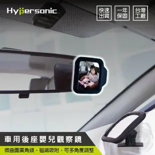 《飛翔無線3C》Hypersonic HP3524 後座嬰兒觀察鏡◉公司貨◉寶寶後視鏡◉車內化妝鏡◉曲面廣角黏貼鏡