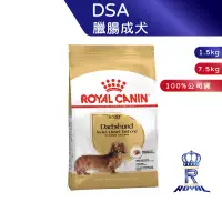 在飛比找蝦皮商城優惠-【ROYAL CANIN 法國皇家】臘腸成犬專用乾糧(DSA