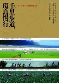 在飛比找iRead灰熊愛讀書優惠-千里步道，環島慢行：一生一定要走一段的土地之旅