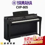 YAMAHA CVP-805 旗艦級數位鋼琴 黑色 (CVP805)【金聲樂器】